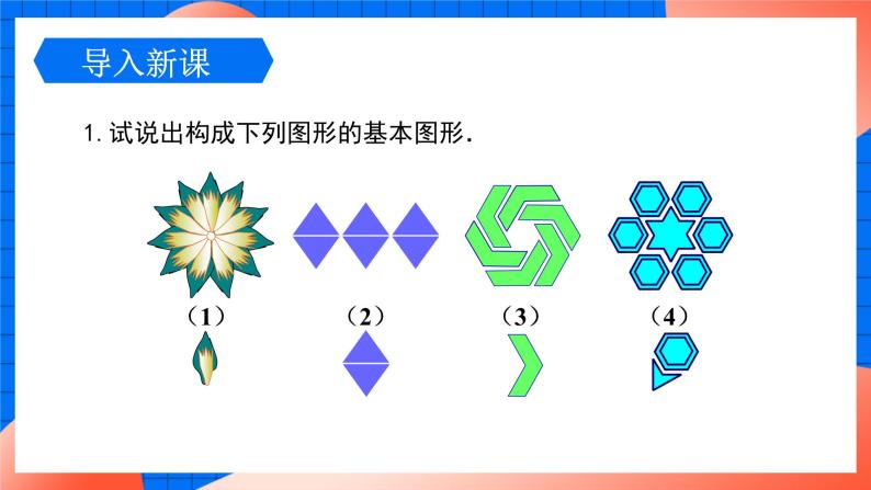 北师大版八年级数学下册课件 3.4 简单的图案设计03