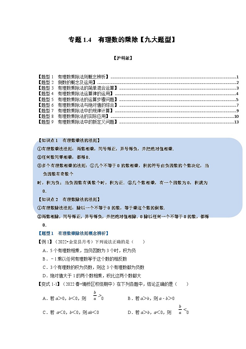 沪科版七年级数学上册专题特训 专题1.4 有理数的乘除【九大题型】（原卷版+解析版）01