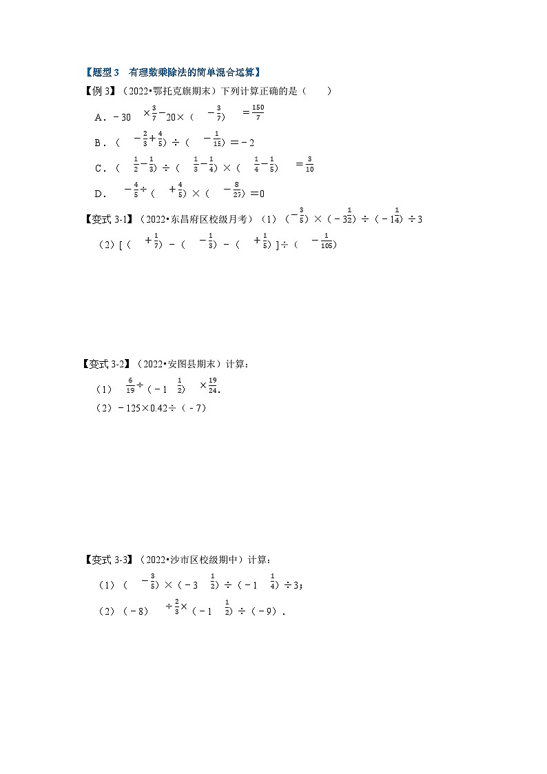 沪科版七年级数学上册专题特训 专题1.4 有理数的乘除【九大题型】（原卷版+解析版）03