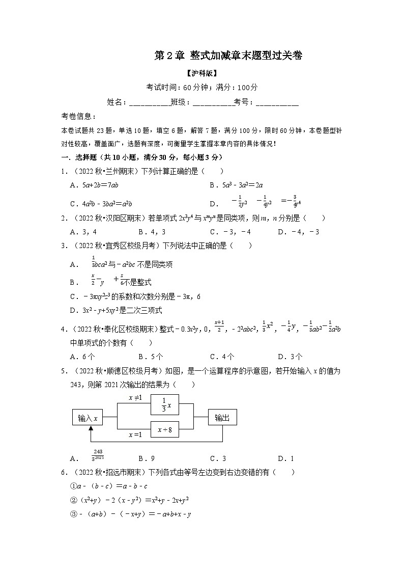 沪科版七年级数学上册专题特训 专题2.7 整式加减章末题型过关卷（原卷版+解析版）01