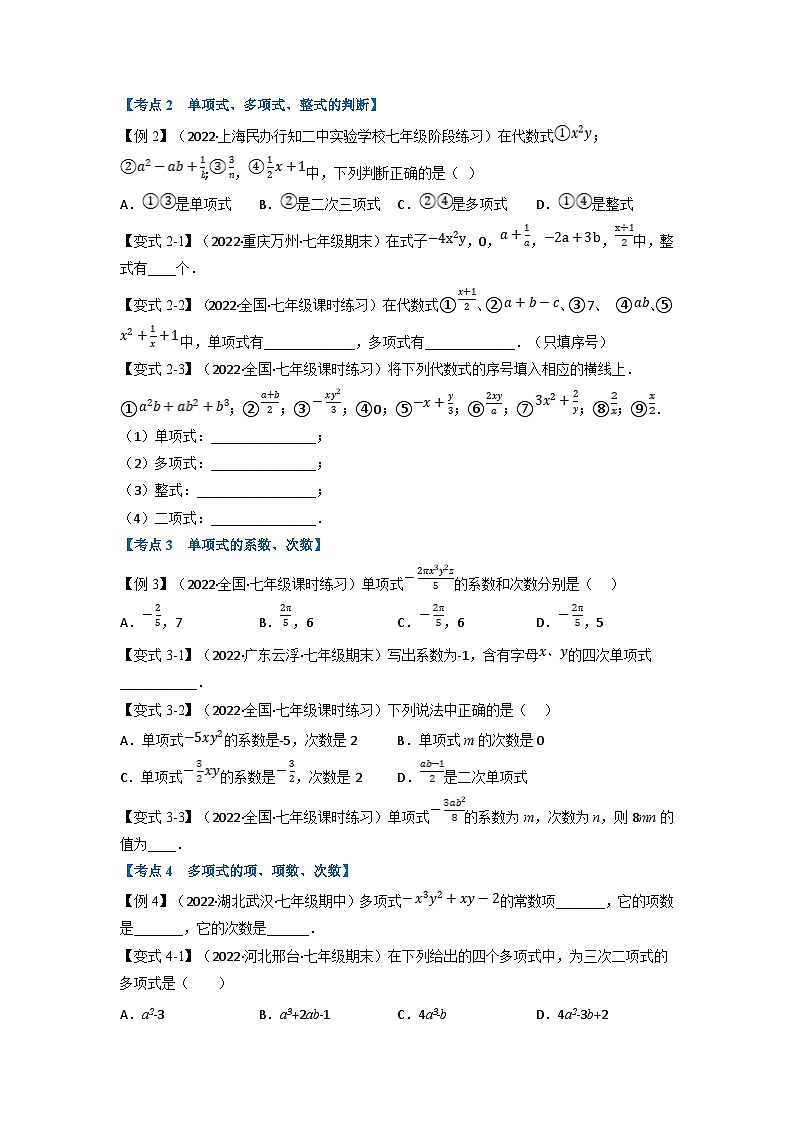 沪科版七年级数学上册专题特训 专题6.2 期中期末专项复习之整式加减十七大必考点（原卷版+解析版）02