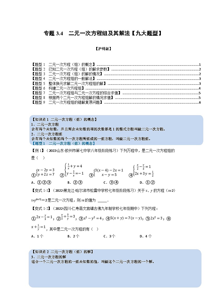 沪科版七年级数学上册专题特训 专题3.4 二元一次方程组及其解法【九大题型】（原卷版+解析版）01