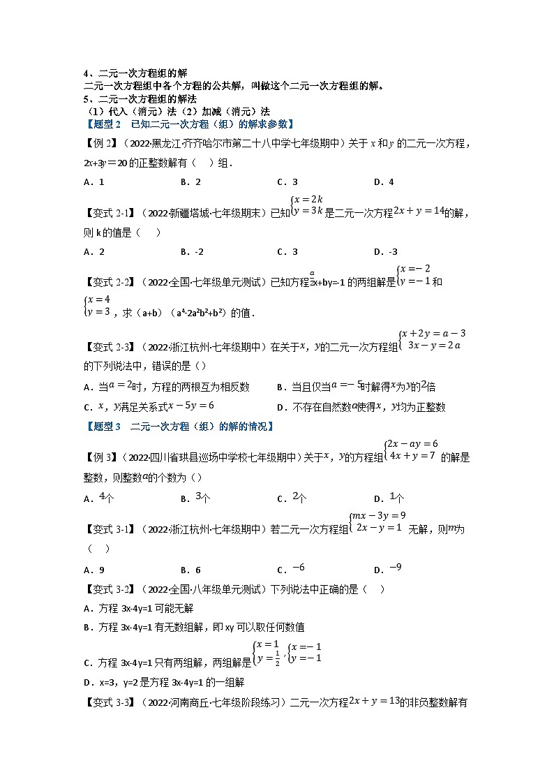 沪科版七年级数学上册专题特训 专题3.4 二元一次方程组及其解法【九大题型】（原卷版+解析版）02