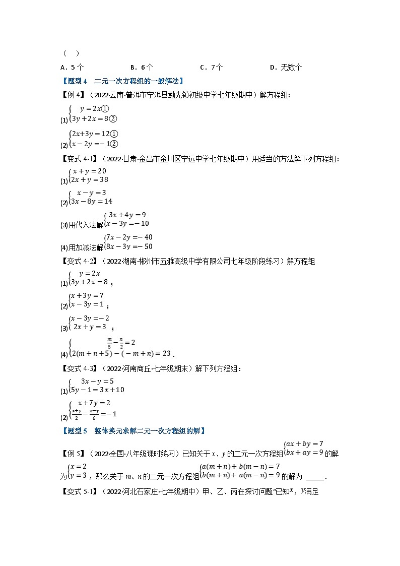 沪科版七年级数学上册专题特训 专题3.4 二元一次方程组及其解法【九大题型】（原卷版+解析版）03
