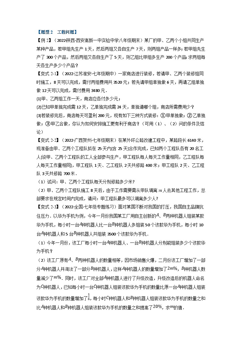 沪科版七年级数学上册专题特训 专题3.5 二元一次方程组的应用【十大题型】（原卷版+解析版）02