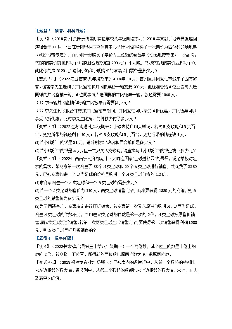 沪科版七年级数学上册专题特训 专题3.5 二元一次方程组的应用【十大题型】（原卷版+解析版）03