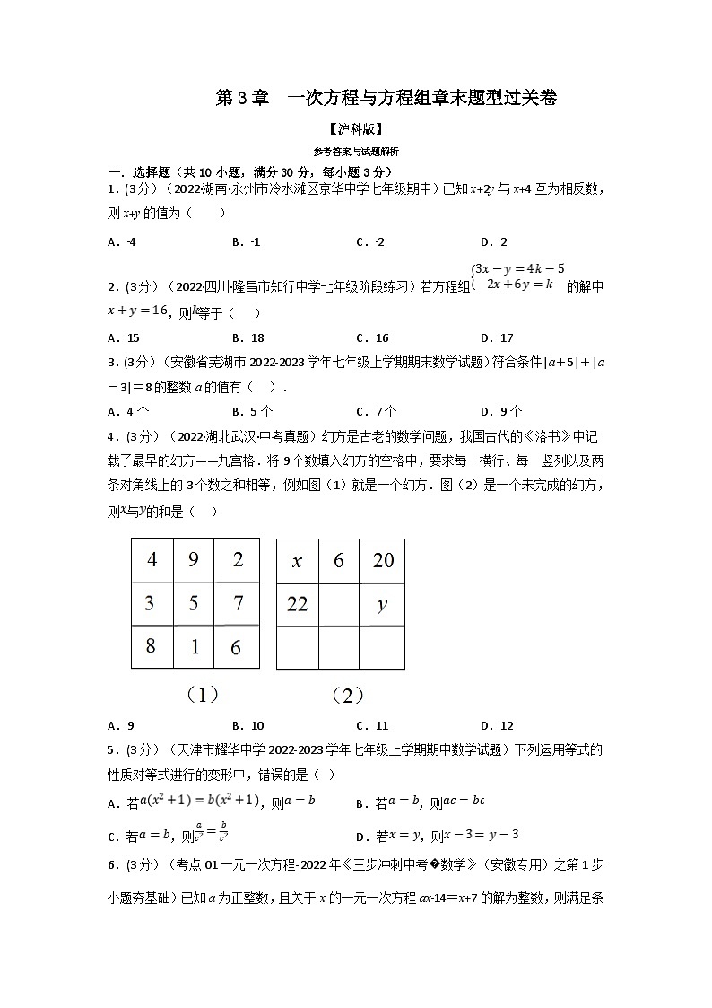 沪科版七年级数学上册专题特训 专题3.10 一次方程与方程组章末题型过关卷（原卷版+解析版）01