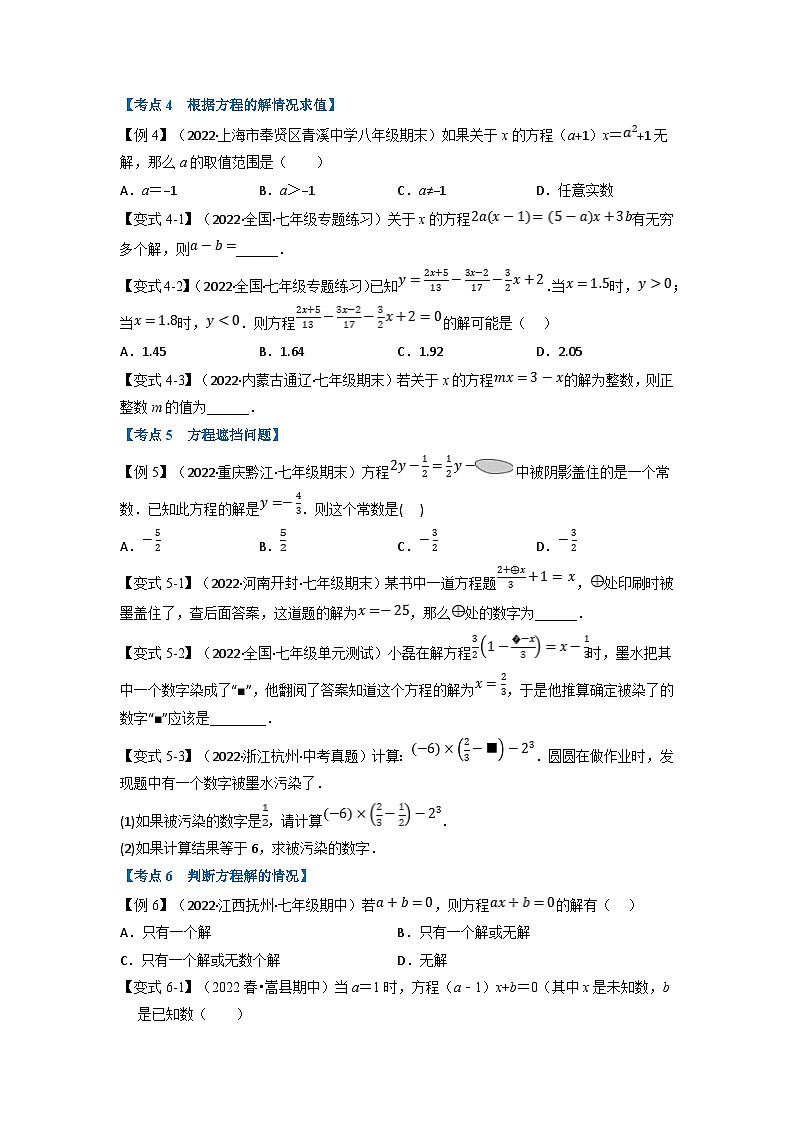 沪科版七年级数学上册专题特训 专题6.3 期中期末专项复习之一次方程与方程组二十五大必考点（原卷版+解析版）03
