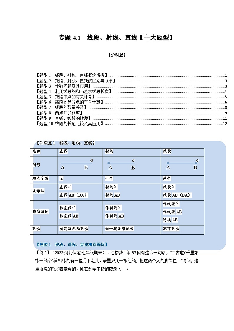 沪科版七年级数学上册专题特训 专题4.1 线段、射线、直线【十大题型】（原卷版+解析版）01