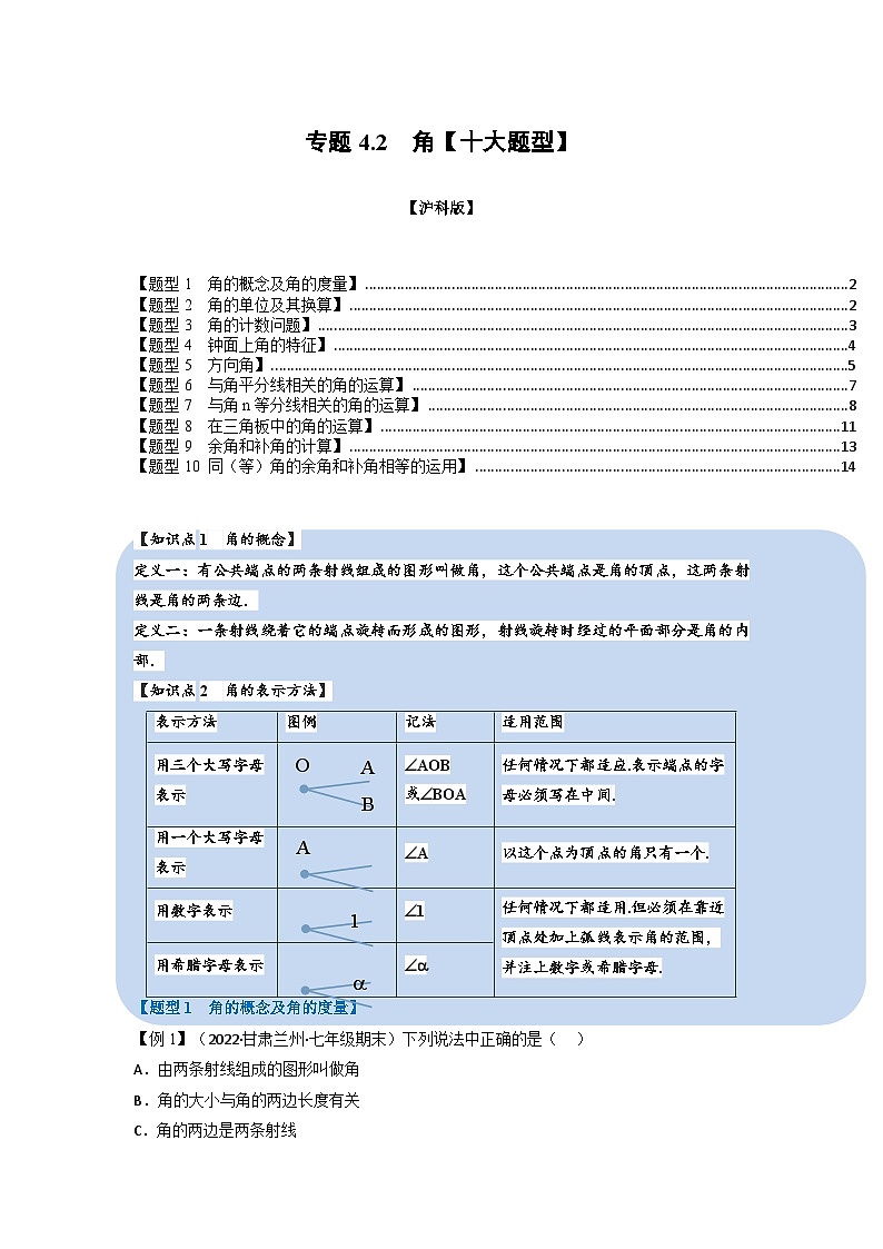 沪科版七年级数学上册专题特训 专题4.2 角【十大题型】（原卷版+解析版）01