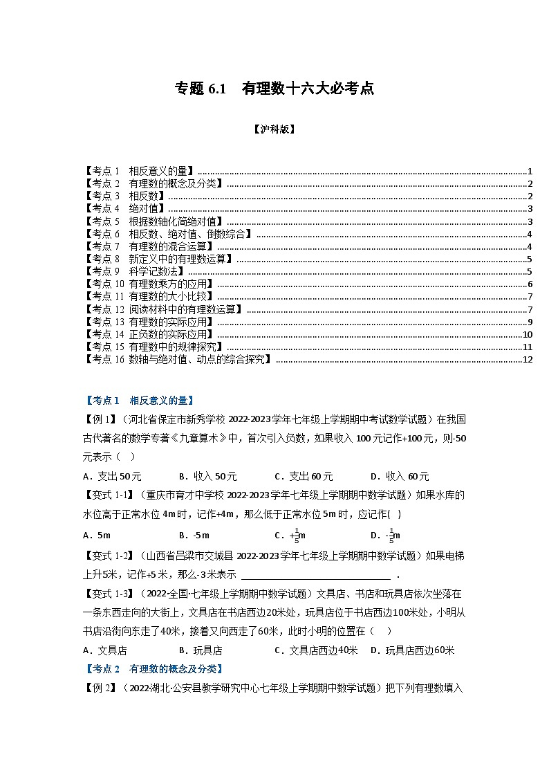 沪科版七年级数学上册专题特训 专题6.1 期中期末专项复习之有理数十六大必考点（原卷版+解析版）01