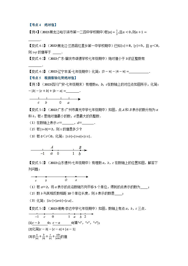 沪科版七年级数学上册专题特训 专题6.1 期中期末专项复习之有理数十六大必考点（原卷版+解析版）03