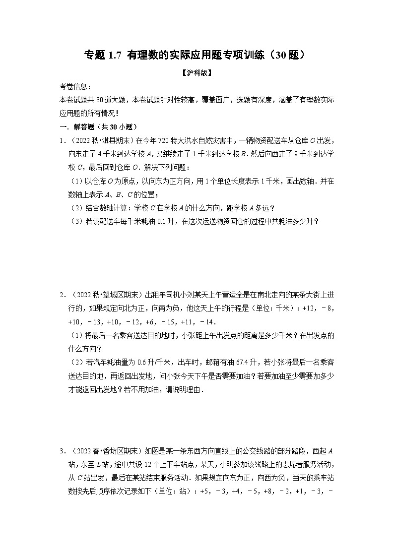 沪科版七年级数学上册专题特训 专题1.7 有理数的实际应用题专项训练（30题）（原卷版+解析版）01