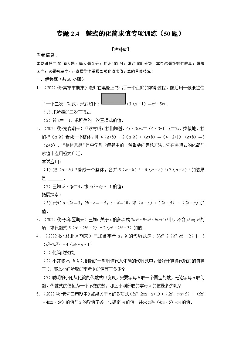 沪科版七年级数学上册专题特训 专题2.4 整式的化简求值专项训练（50题）（原卷版+解析版）01