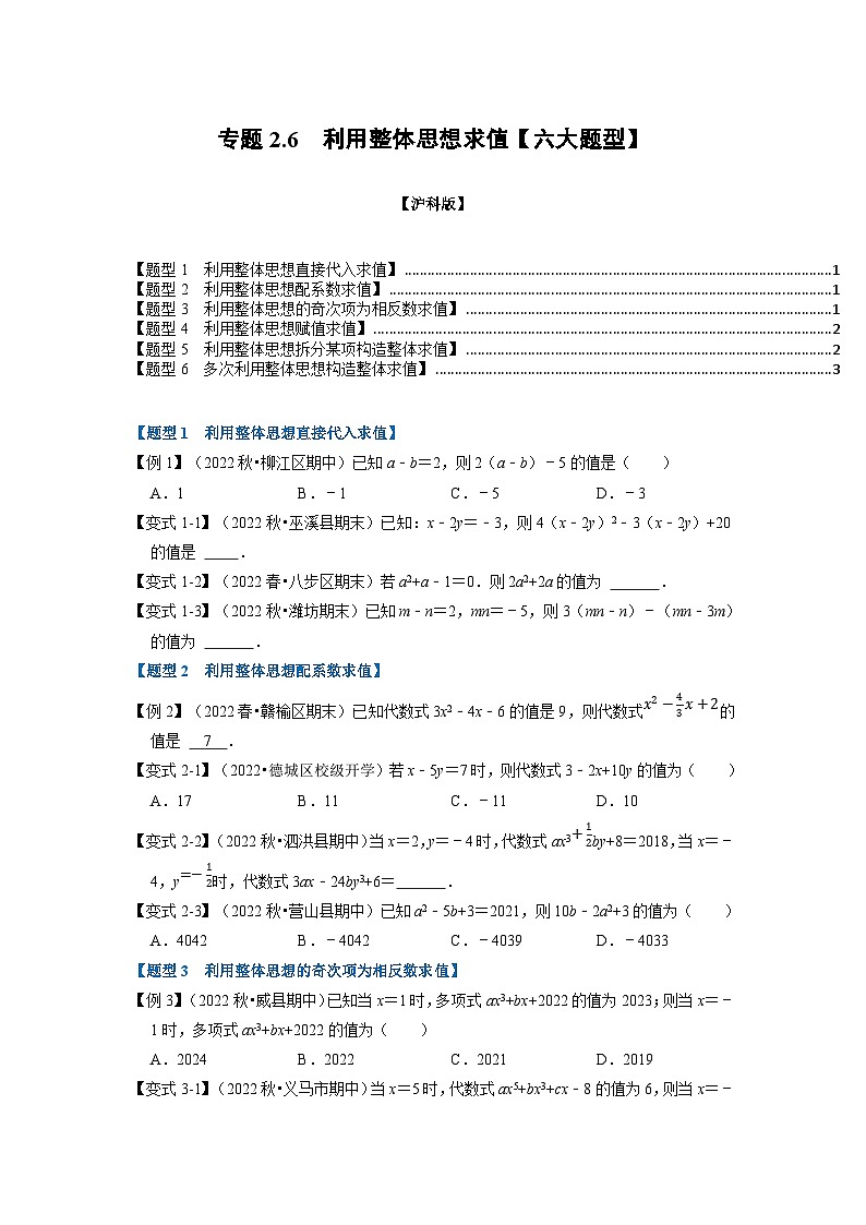 沪科版七年级数学上册专题特训 专题2.6 利用整体思想求值【六大题型】（原卷版+解析版）01