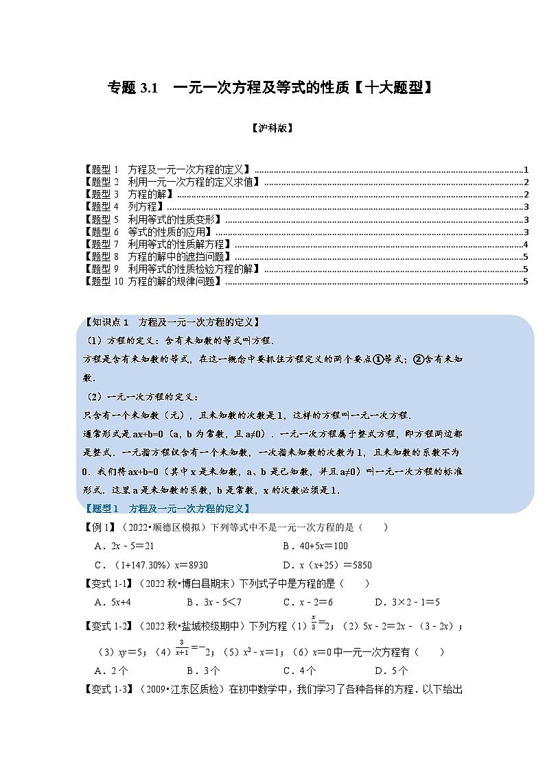 沪科版七年级数学上册专题特训 专题3.1 一元一次方程及等式的性质【十大题型】（原卷版+解析版）第1页