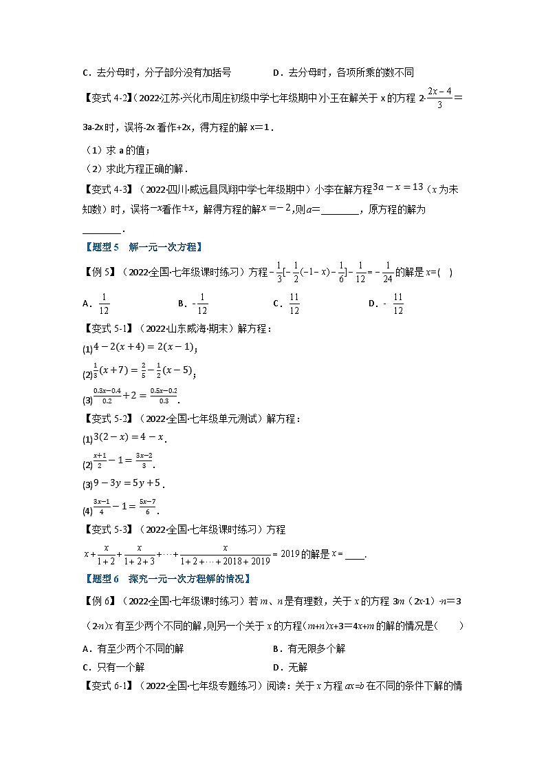 沪科版七年级数学上册专题特训 专题3.2 一元一次方程的解法【十大题型】（原卷版+解析版）第3页