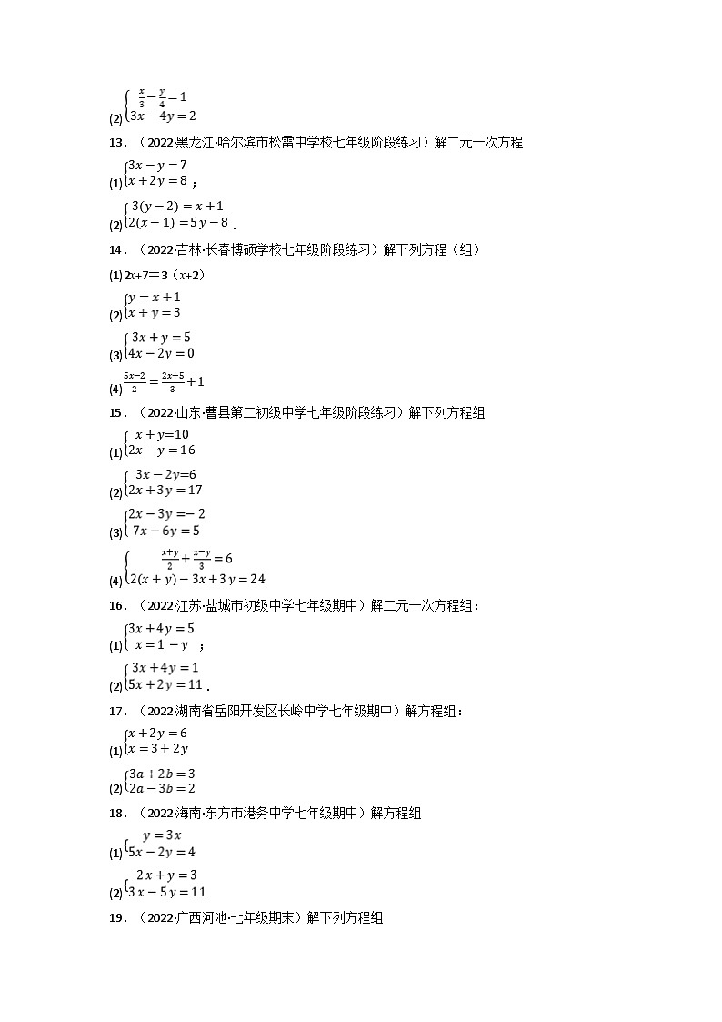 沪科版七年级数学上册专题特训 专题3.9  二元一次方程组的解法专项训练（60题）（原卷版+解析版）03