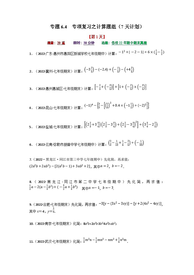 沪科版七年级数学上册专题特训 专题6.4 期中期末专项复习之计算题组（7天计划）（原卷版+解析版）01