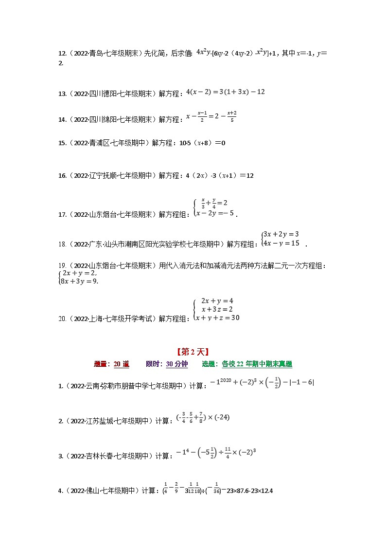 沪科版七年级数学上册专题特训 专题6.4 期中期末专项复习之计算题组（7天计划）（原卷版+解析版）02