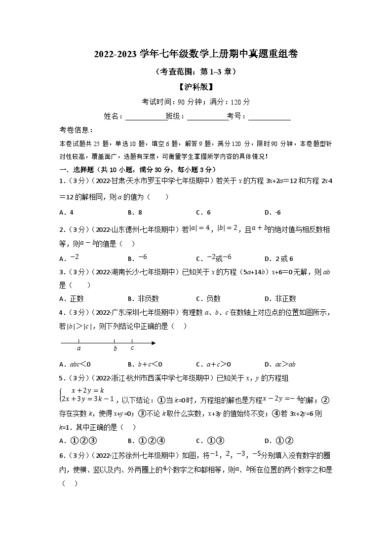 沪科版七年级数学上册专题特训 专题6.6 期中真题重组卷（考查范围：第1~3章）（原卷版+解析版）01