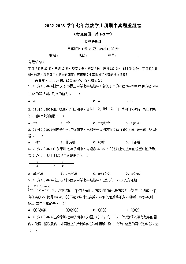 沪科版七年级数学上册专题特训 专题6.6 期中真题重组卷（考查范围：第1~3章）（原卷版+解析版）01