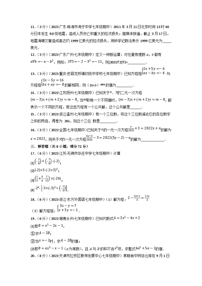 沪科版七年级数学上册专题特训 专题6.6 期中真题重组卷（考查范围：第1~3章）（原卷版+解析版）03