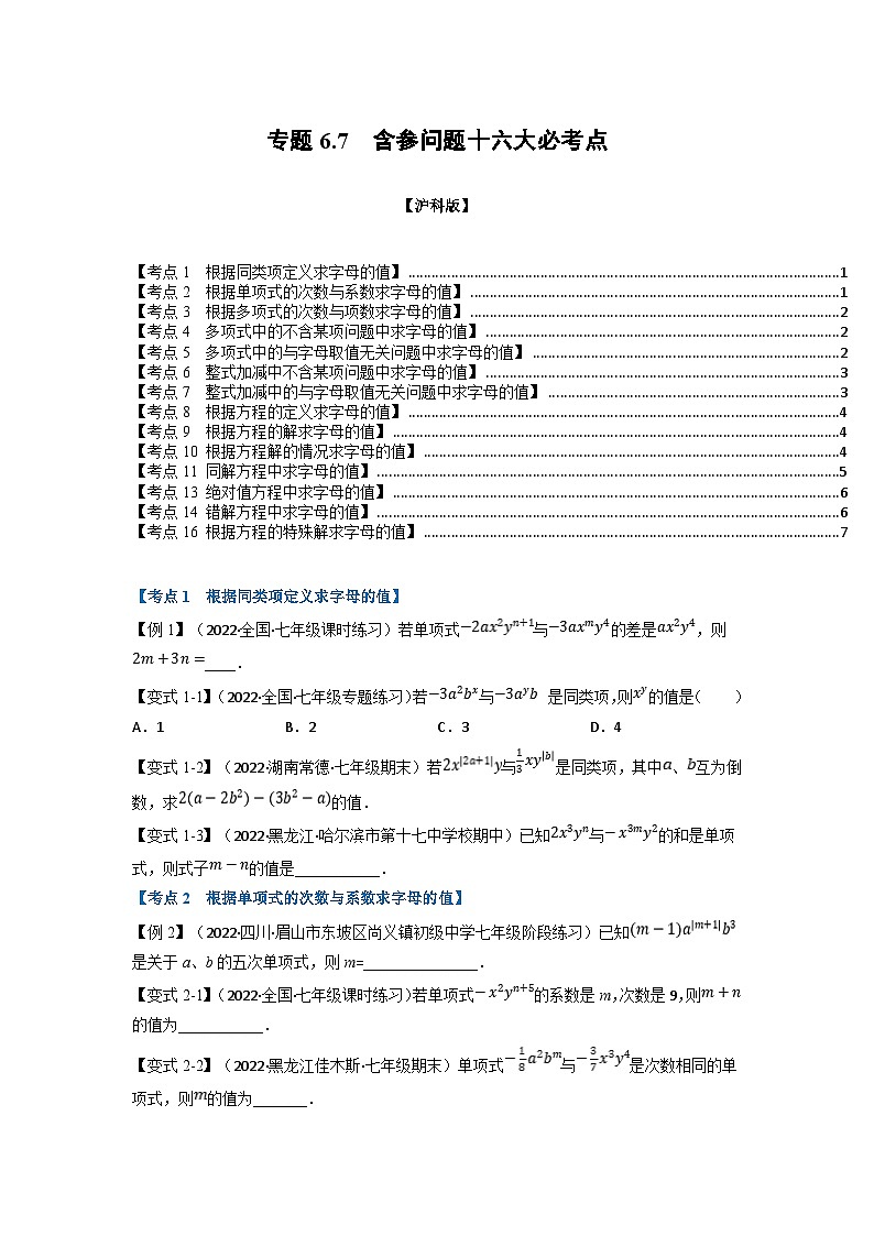 沪科版七年级数学上册专题特训 专题6.7 期中期末专项复习之含参问题十六大必考点（原卷版+解析版）01