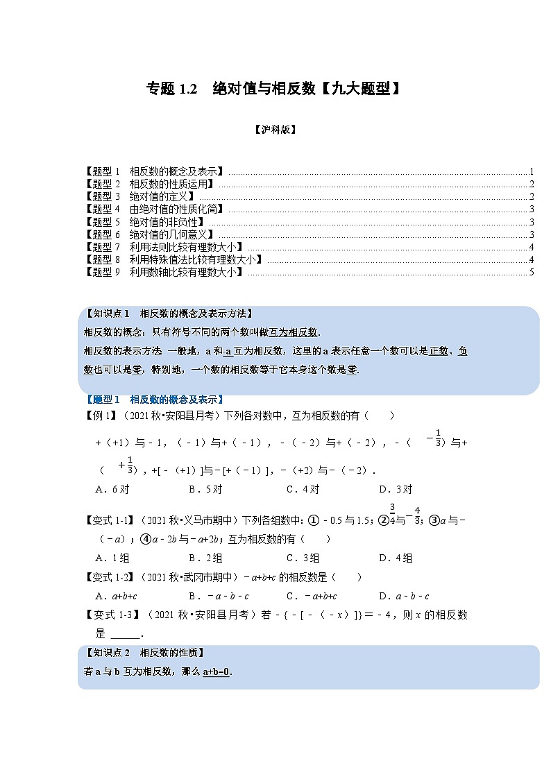 沪科版七年级数学上册专题特训 专题1.2 绝对值与相反数【九大题型】（原卷版+解析版）01