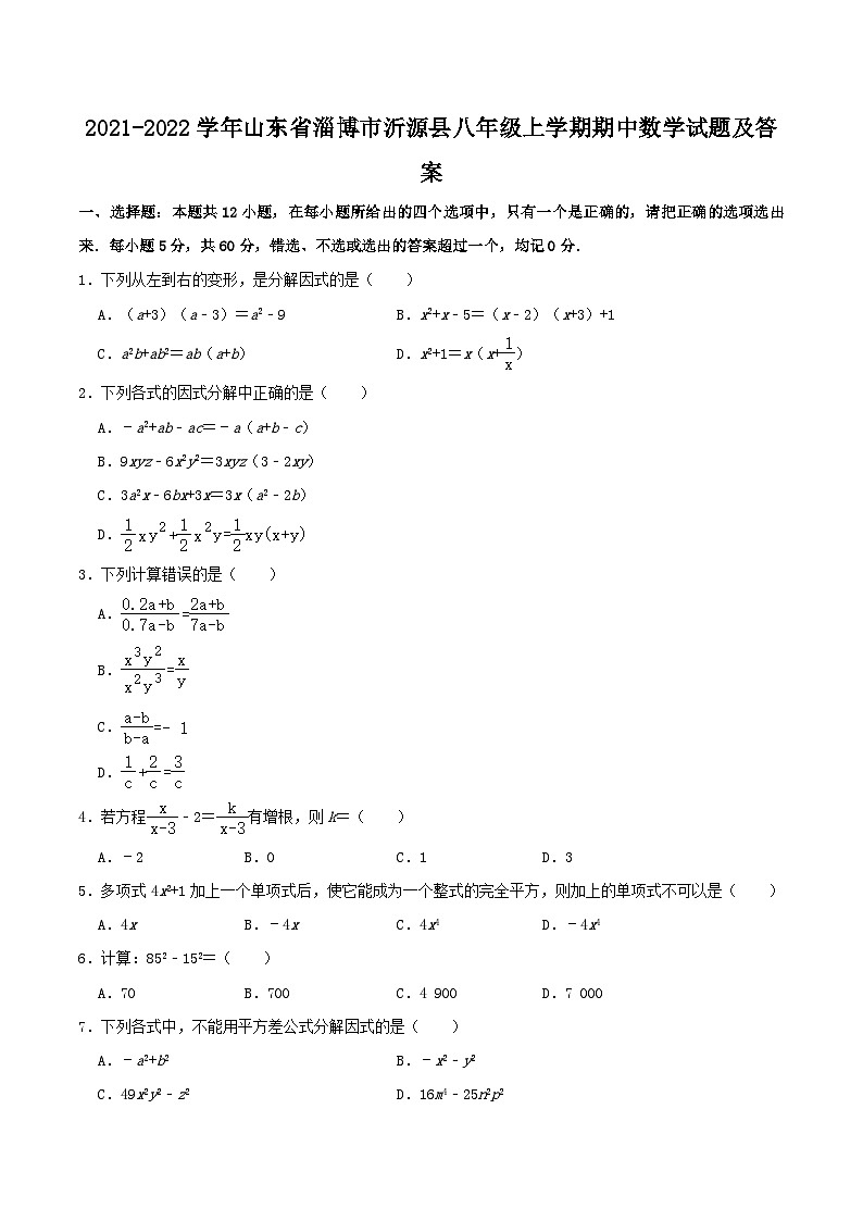 2021-2022学年山东省淄博市沂源县八年级上学期期中数学试题及答案01