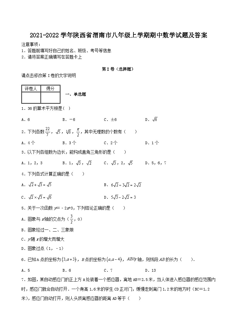 2021-2022学年陕西省渭南市八年级上学期期中数学试题及答案第1页