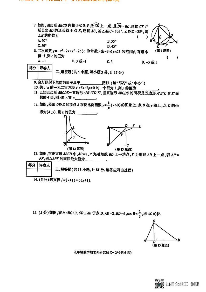 陕西省榆林市高新区2023-2024学年上学期九年级数学期末测试卷02