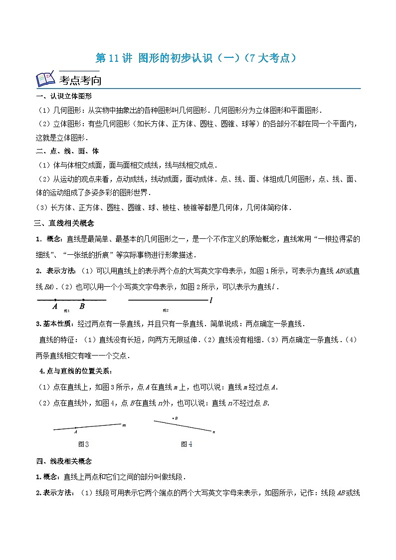 浙教版七年级数学上册期末专题复习 第11讲 图形的初步认识（一）（7大考点）（原卷版+解析版）第1页