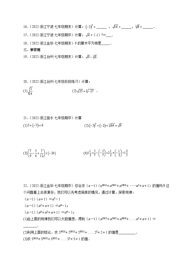 浙教版七年级数学上册期末专题复习 第3章 实数（基础、常考、易错、压轴）分类专项训练（原卷版+解析版）第2页