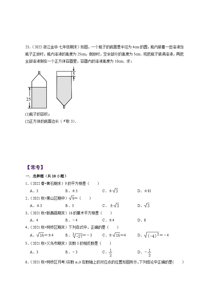 浙教版七年级数学上册期末专题复习 第3章 实数（基础、常考、易错、压轴）分类专项训练（原卷版+解析版）第3页