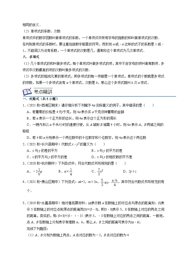 浙教版七年级数学上册期末专题复习 第07讲 代数式相关（8大考点）（原卷版+解析版）03