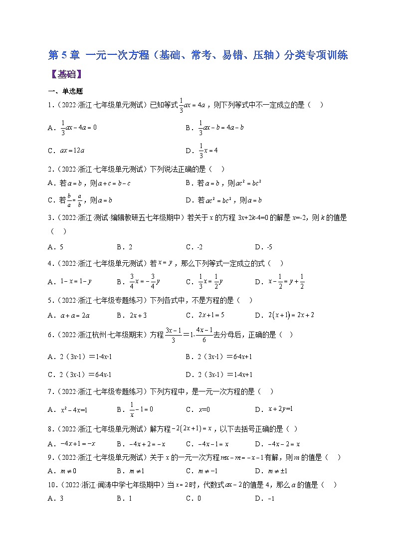 浙教版七年级数学上册期末专题复习 第5章 一元一次方程（基础、常考、易错、压轴）分类专项训练（原卷版+解析版）第1页