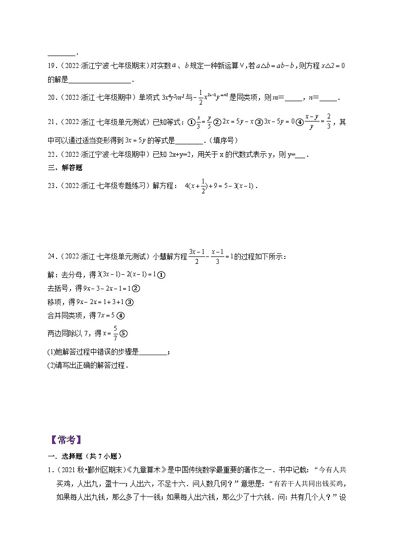 浙教版七年级数学上册期末专题复习 第5章 一元一次方程（基础、常考、易错、压轴）分类专项训练（原卷版+解析版）第3页