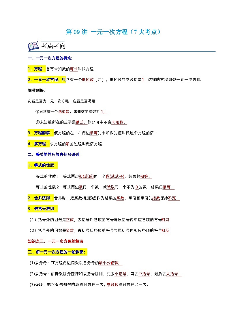 浙教版七年级数学上册期末专题复习 第09讲 一元一次方程（7大考点）（原卷版+解析版）第1页