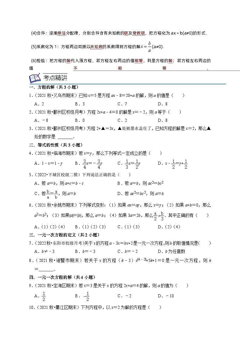 浙教版七年级数学上册期末专题复习 第09讲 一元一次方程（7大考点）（原卷版+解析版）第2页