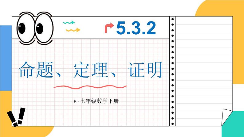 人教版七年级数学下册课件 5.3.2 命题、定理、证明第1页