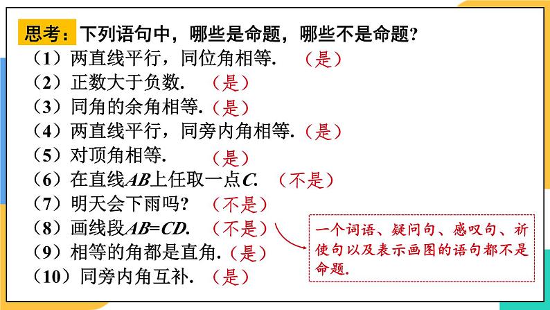 人教版七年级数学下册课件 5.3.2 命题、定理、证明第5页