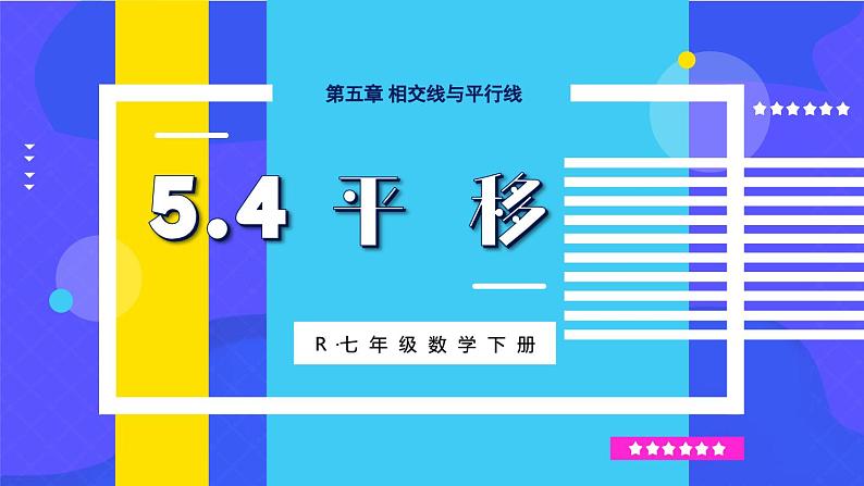 人教版七年级数学下册课件 5.4 平移01