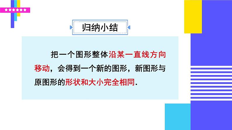 人教版七年级数学下册课件 5.4 平移07