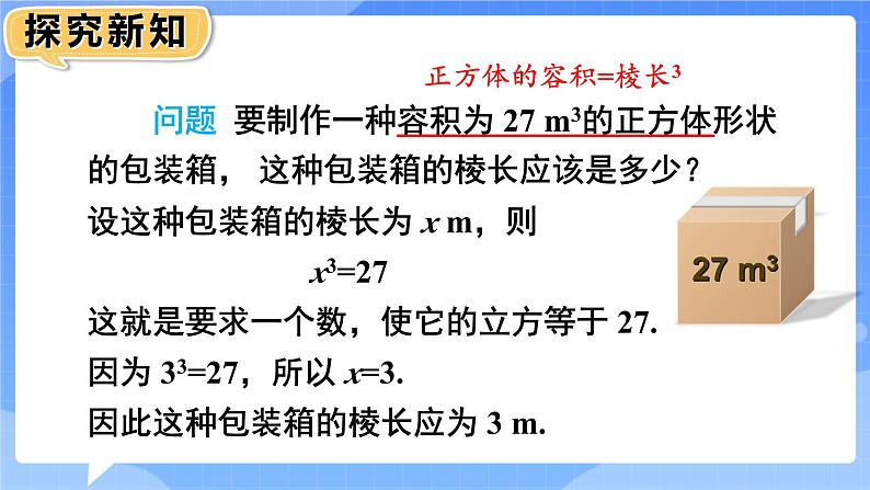 人教版七年级数学下册课件  6.2 立方根第4页