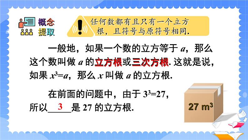 人教版七年级数学下册课件  6.2 立方根第6页