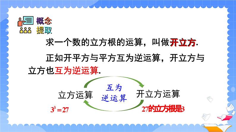 人教版七年级数学下册课件  6.2 立方根第7页