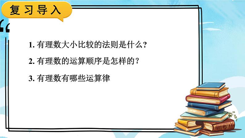 人教版七年级数学下册课件  6.3 第2课时 实数的大小比较与运算第2页