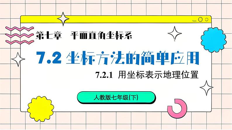 人教版七年级数学下册课件  7.2.1 用坐标表示地理位置第1页