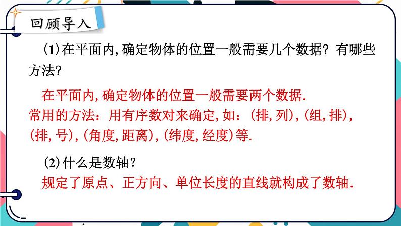 人教版七年级数学下册课件  7.1.2 平面直角坐标系第2页